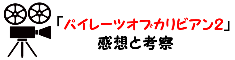 映画 パイレーツオブカリビアン２ デッドマンズチェスト ネタバレあらすじと感想考察や評価