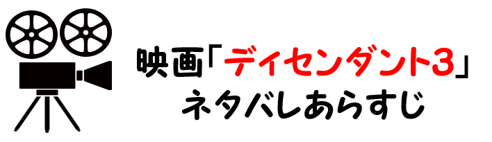 映画 ディセンダント３ ネタバレあらすじと感想や評価も 歌やキャラクターも魅力的なミュージカルが素晴らしい名作