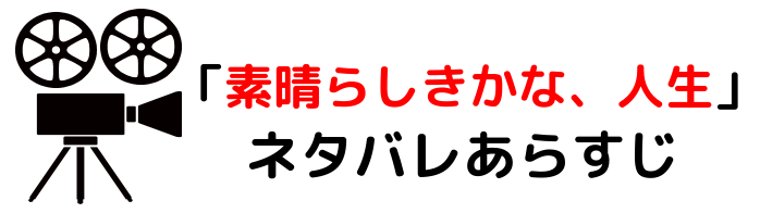 映画 素晴らしきかな人生 ネタバレあらすじと感想考察や評価も 名言やセリフが魅力ヒューマンストーリーの名作