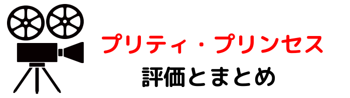 映画 プリティプリンセス ネタバレあらすじと感想考察や評価 現代のシンデレラストーリーが魅力の名作