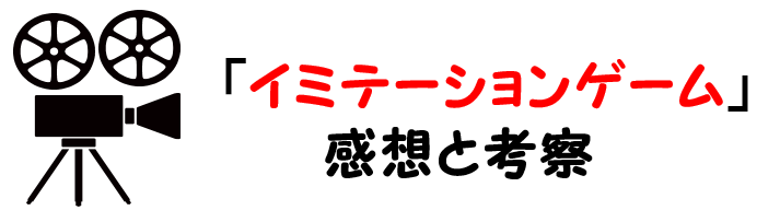 映画 イミテーションゲーム ネタバレあらすじと感想考察や評価も 名言やセリフも注目な実話に基づく名作