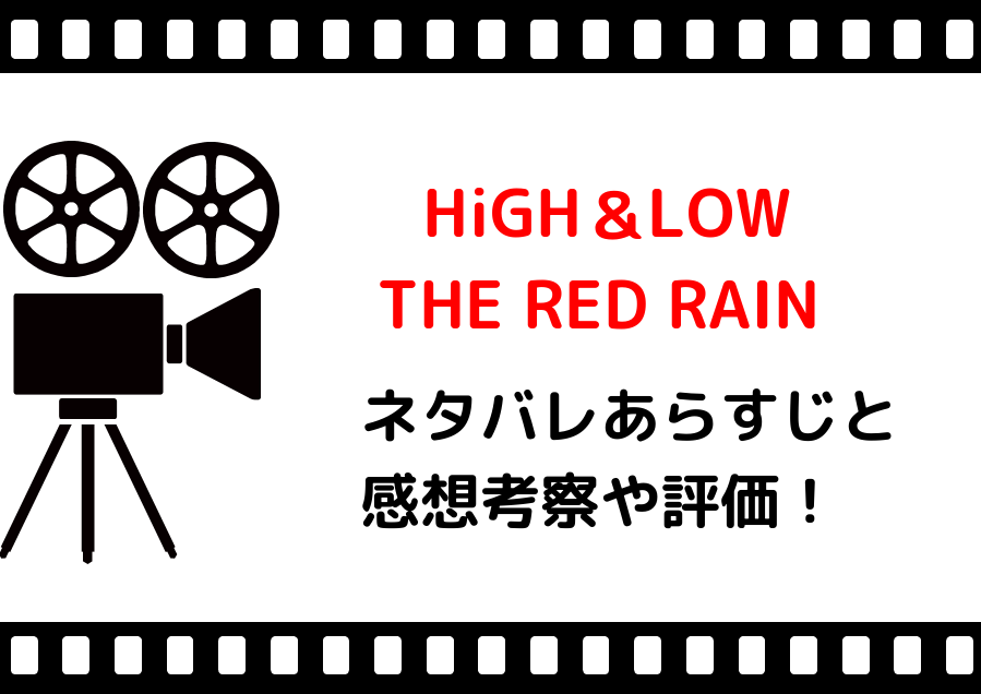 映画 High Low The Red Rain ネタバレあらすじと感想考察や評価も ハイローのスピンオフ作品で曲が素晴らしい
