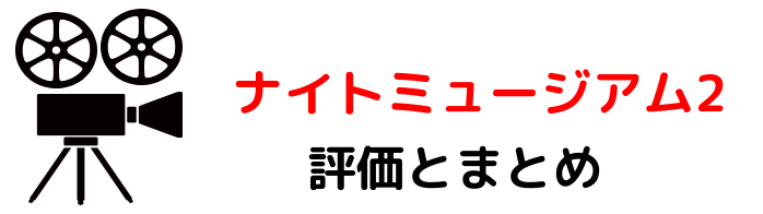 映画 ナイトミュージアム２ ネタバレあらすじと感想考察や評価 豪華なキャストやエンディング曲が魅力のコメディ作品