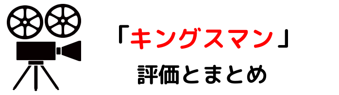 映画 キングスマン ネタバレあらすじと感想考察や評価 メガネのスーツ姿が魅力のスパイアクション作品