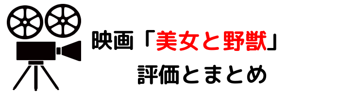 映画 美女と野獣 ネタバレあらすじと感想や評価も 歌や豪華なキャストに注目のラブストリーの名作