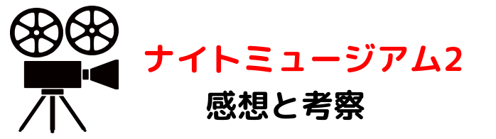 映画 ナイトミュージアム２ ネタバレあらすじと感想考察や評価 豪華なキャストやエンディング曲が魅力のコメディ作品