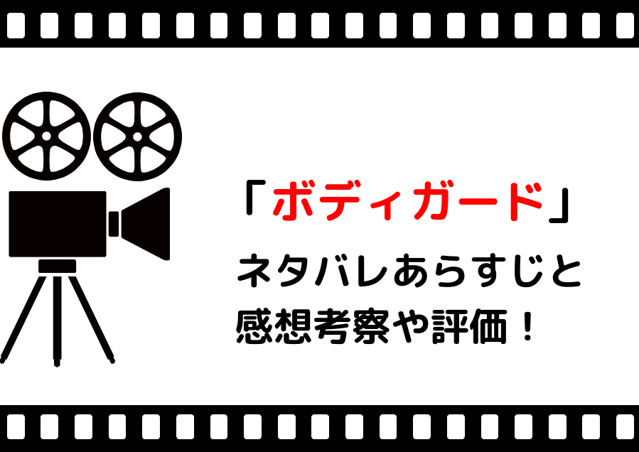 映画 ボディガード のネタバレあらすじと感想考察や評価も 主題歌や歌詞が魅力なサスペンスの名作