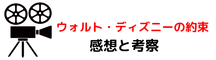 映画 ウォルトディズニーの約束 のネタバレらすじと感想考察や評価も 名曲や名言が魅力な実話のヒューマン映画