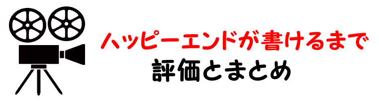 映画 ハッピーエンドが書けるまで のネタバレらすじと感想考察や評価も 名言やケイトの最後も注目のラブストーリー