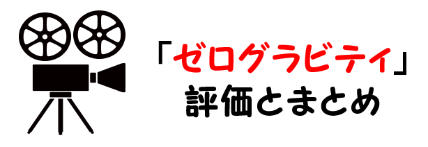 映画 ゼログラビティ のネタバレあらすじと感想考察や評価も 結末までハラハラでcgも凄いsf作品