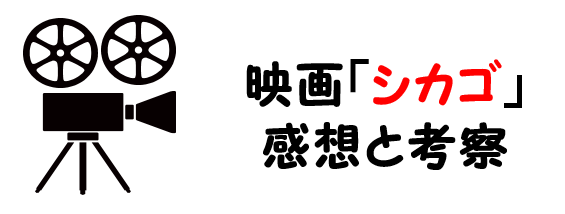 映画 シカゴ のネタバレあらすじと感想考察や評価も 曲や実話に基づいた物語に注目のミュージカル作品