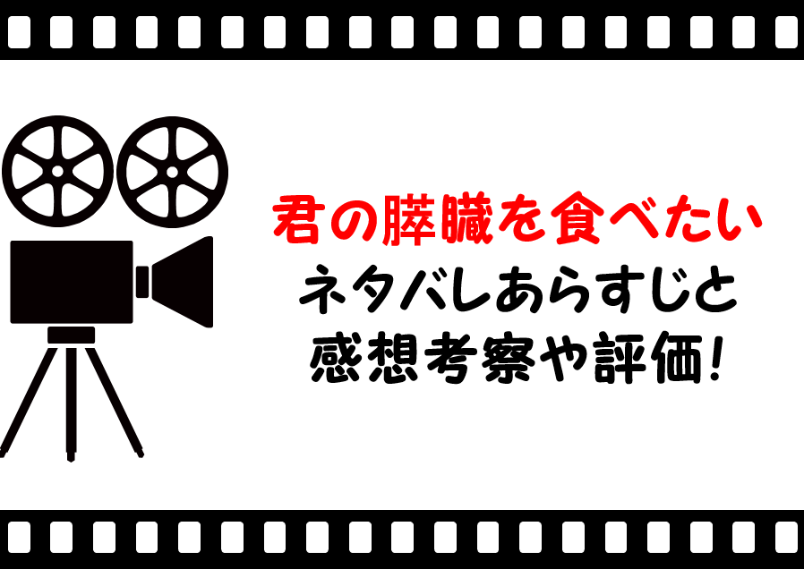 映画 君の膵臓を食べたい のネタバレあらすじと感想考察や評価も ラストの結末の意外なオチのアニメ作品