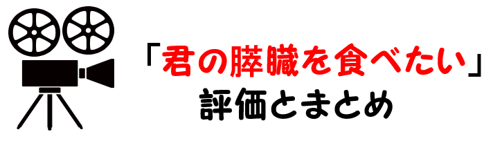 映画 君の膵臓を食べたい のネタバレあらすじと感想考察や評価も ラストの結末の意外なオチのアニメ作品