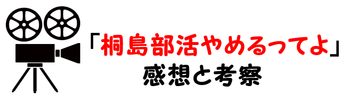 映画 桐島部活やめるってよ ネタバレあらすじと感想考察や評価も ラストの結末の意外性が必見の作品