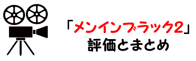 映画 メンインブラック２ ネタバレあらすじと感想考察や評価も 結末やラストシーンも注目のsf作品