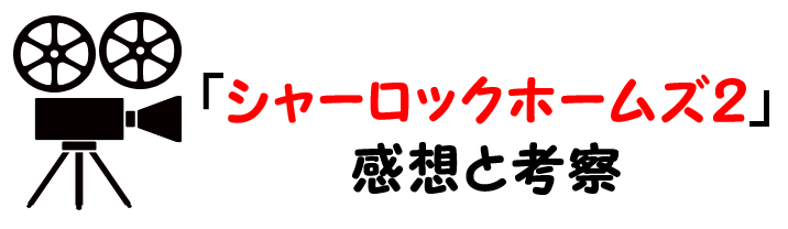 映画 シャーロックホームズ２ シャドウゲーム ネタバレあらすじと感想考察や評価も ラストの結末も注目のミステリー作品