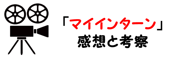 映画 マイインターン ネタバレあらすじと感想考察や評価も 結末やラストシーンの太極拳も必見の作品