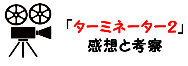 映画 ターミネーター２ のネタバレあらすじと感想考察や評価も ラストシーンの結末が印象的な名作