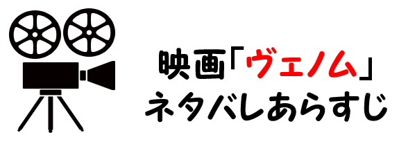 映画 ヴェノム のネタバレあらすじと感想考察や評価も 結末やラストシーンも注目のsf作品