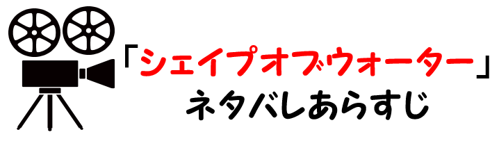 映画 シェイプオブウォーター のネタバレあらすじと感想考察や評価も 結末やラストシーンも意味深な恋愛作品