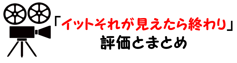 映画 It イットそれが見えたら終わり のネタバレあらすじと感想考察や評価も 結末やラストシーンまで注目のホラー作品