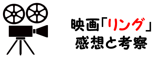 映画 リング のネタバレあらすじと感想考察や評価も 結末やラストシーンも怖いホラーの名作
