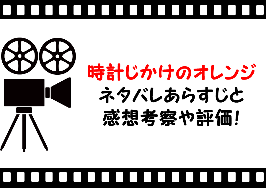 映画 時計じかけのオレンジ のネタバレあらすじと感想考察や評価も 結末やラストまで見逃せない名作