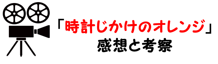 映画 時計じかけのオレンジ のネタバレあらすじと感想考察や評価も 結末やラストまで見逃せない名作