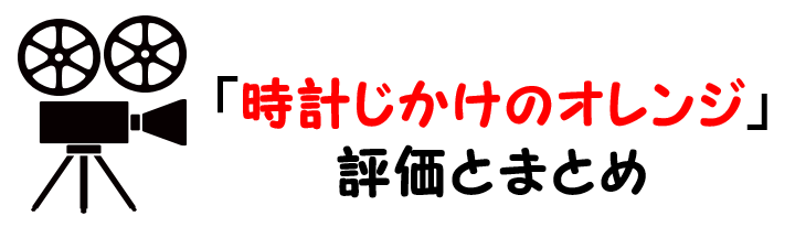 映画 時計じかけのオレンジ のネタバレあらすじと感想考察や評価も 結末やラストまで見逃せない名作