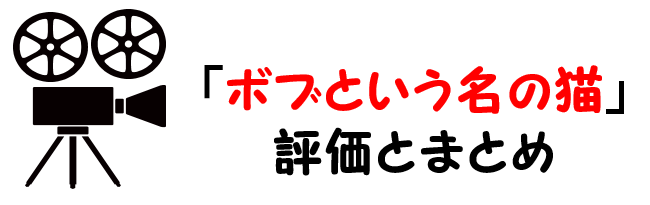 映画 ボブという名の猫幸せのハイタッチ のネタバレあらすじと感想考察や評価も ラスト結末も注目のヒューマン作品