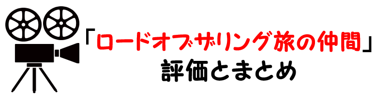 映画 ロードオブザリング旅の仲間 のネタバレあらすじと感想考察や評価も ラストシーンや結末も気になるファンタジー作品