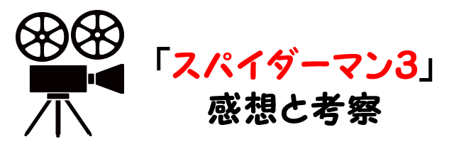 映画 スパイダーマン３ ネタバレあらすじと感想考察や評価も ラストシーンや最後の結末まで目を離せない作品