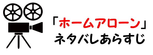 映画 ホームアローン のネタバレあらすじと感想考察や評価も ラスト結末まで痛快なコメディの名作