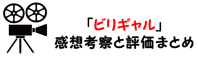 映画 ビリギャル のネタバレあらすじと感想考察や評価も ラスト結末まで楽しめる青春作品