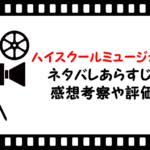 映画 ハイスクールミュージカル３ ネタバレあらすじと感想考察や評価も 歌曲やラストの結末にも注目のミュージカル作品