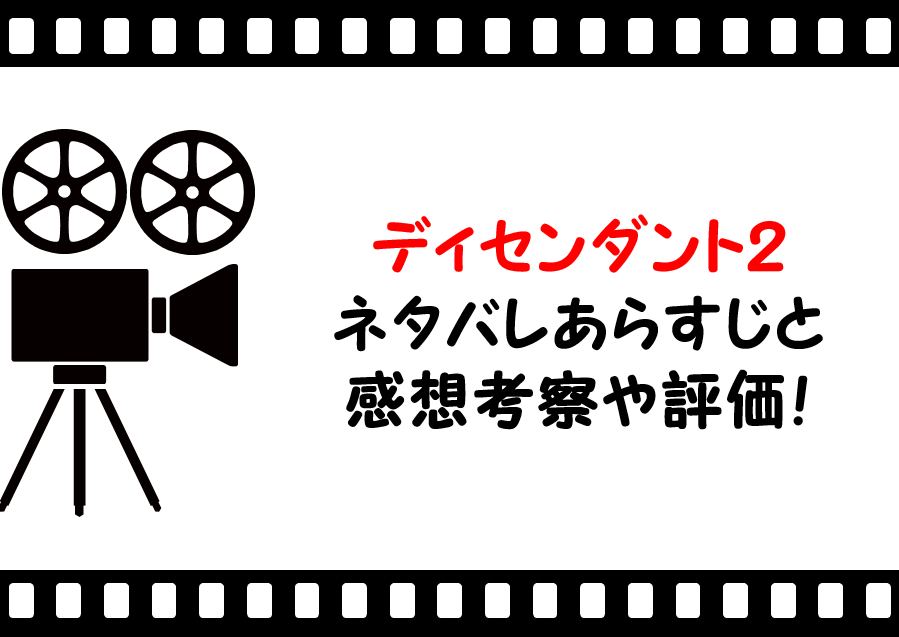 映画 ディセンダント２ ネタバレあらすじと感想や評価も 歌曲やストーリーも魅力なミュージカル作品