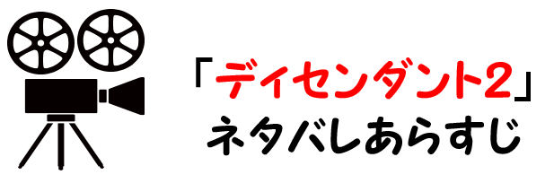 映画 ディセンダント２ ネタバレあらすじと感想や評価も 歌曲やストーリーも魅力なミュージカル作品