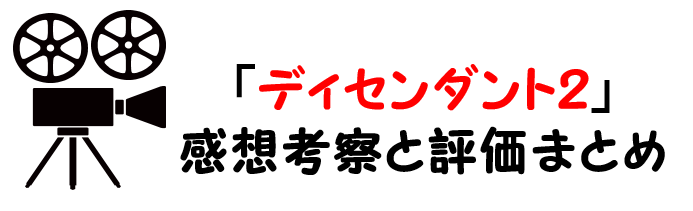 映画 ディセンダント２ ネタバレあらすじと感想や評価も 歌曲やストーリーも魅力なミュージカル作品