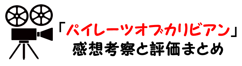 映画 パイレーツオブカリビアン１呪われた海賊たち ネタバレあらすじと感想考察や評価も ラストシーンや結末まで楽しめる名作