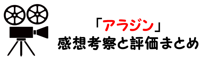 映画 アラジン ネタバレあらすじと感想や評価も 名言や歌ダンスも魅力的なミュージカル作品