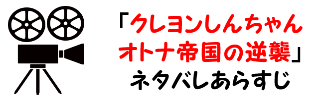 映画 クレヨンしんちゃんオトナ帝国の逆襲 のネタバレあらすじと感想考察や評価も