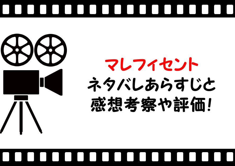 映画 マレフィセント のネタバレあらすじと感想考察や評価も 吹き替え声優も豪華なファンタジー作品